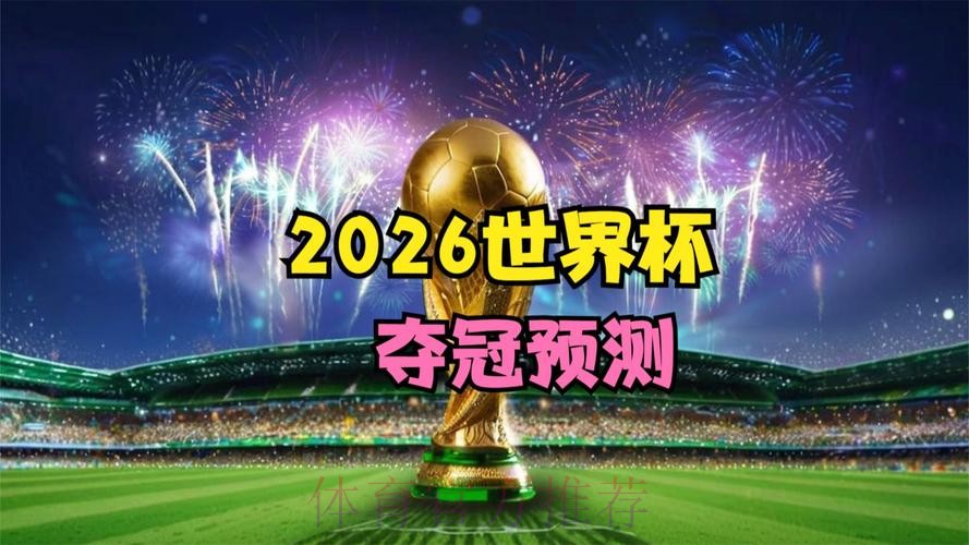 2026世界杯完整赛事高清视频直播平台 2026世界杯完整赛事高清视频直播平台