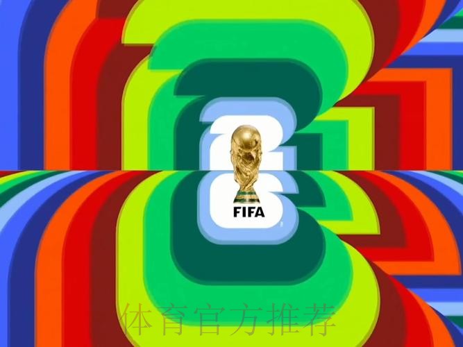 2026世界杯完整赛事高清视频直播平台 2026世界杯完整赛事高清视频直播平台